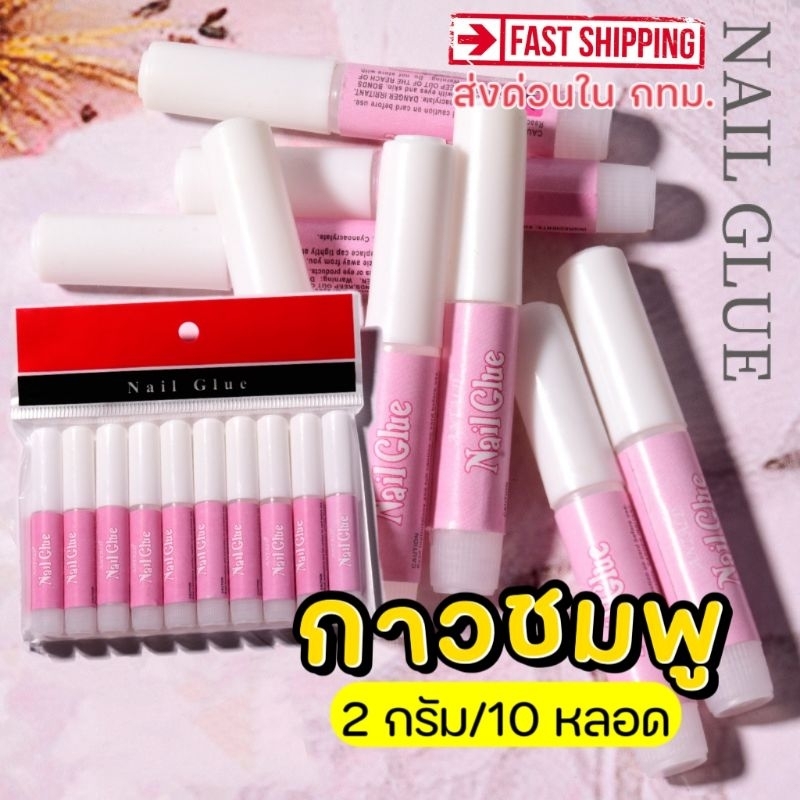 ส่งด่วนกทม ● nail​ glue​ × 10​ ●กาวชมพู​ กาวติดเล็บปลอม​ 2กรัม​ —จัดส่งขั้นต่ำ 40 บาท