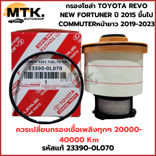 กรองโซล่า TOYOTA REVO และ NEW FORTUNER ปี 2015 ขึ้นไป COMMUTERหน้ายาว 2019-2023 รหัสแท้ 23390-0L070 กรองน้ำมันเชื้อเพลิง