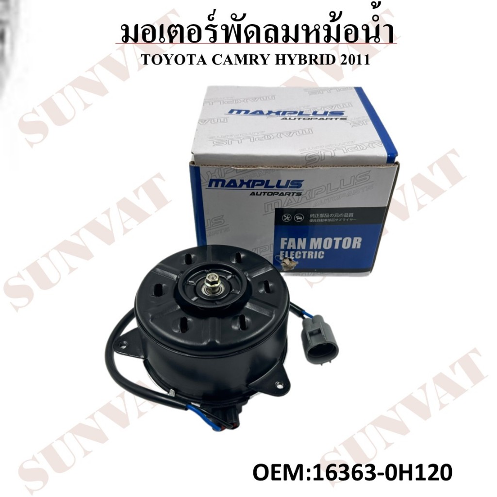 มอเตอร์พัดลมหม้อน้ำ พัดลมหม้อน้ำ มอเตอร์พัดลม TOYOTA CAMRY HYBRID 2011 #16363-0H120 FAN MOTOR