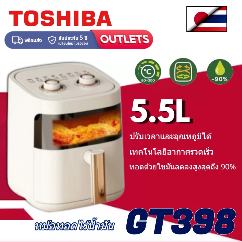 TOSHIBA Air Fryer GT398 หม้อทอดไร้น้ำมัน ความจุ 5L.5 สำหรับใช้ในครัวเรือน มัลติฟังก์ชั่น