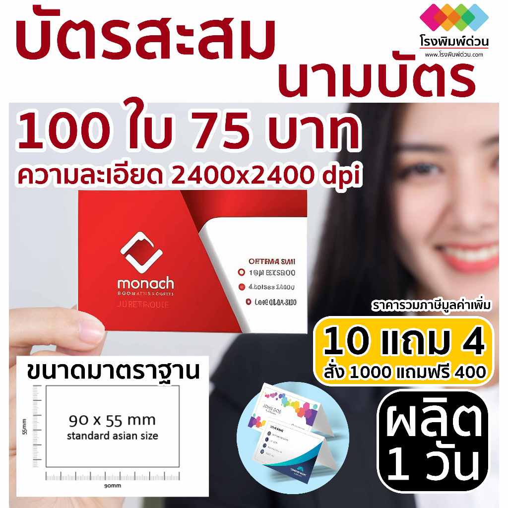 พิมพ์นามบัตร บัตรสะสม อาร์ตมัน 100 ใบ 75 บาท 10 กล่องแถม 4 กล่อง ดิจิตอลออฟเซท หมึกกันน้ำ คุณภาพสูง คมชัด สีสันสวยงาม