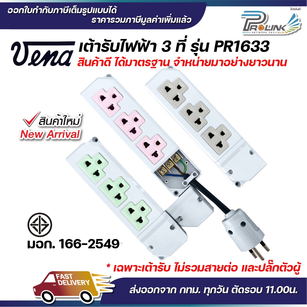 vena เต้ารับไฟฟ้า ปลั๊กตัวเมีย 3 ที่ หยิบยกได้ ปลั๊กลอย ปลั๊กกราวด์ลอย มีขั้วดิน มอก รุ่น PR1633 รองรับ 16A 250V 3PIN Tr