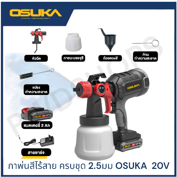 OSUKA กาพ่นสีไร้สาย 20V OCSG776ครบชุด(แบต2AH1ก้อน)/OCSG776Nเฉพาะตัว กาพ่นสีไฟฟ้า