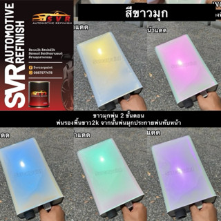 สีพ่นรถยนต์ สี2k สีขาวมุก ( มุกไดมอนด์ )