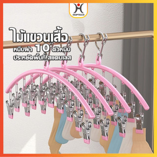 HOPTECH ที่หนีบผ้า 10 ชิ้น ตัวหนีบผ้า ที่ตากถุงเท้า สแตนเลสแบบโค้ง แบบหนีบ กันลื่น  กันลมทนทาน