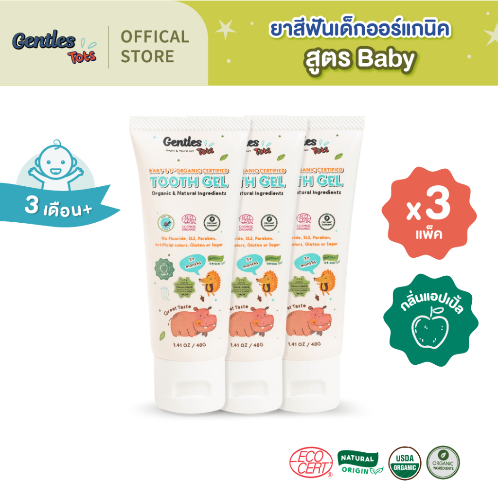 [แพ็คx3] Gentles Tots-ยาสีฟันเด็กออร์แกนิค สูตรBaby 3เดือน+(กลิ่นแอปเปิ้ลเขียว)Baby's 1st Organic Certified Tooth Gel