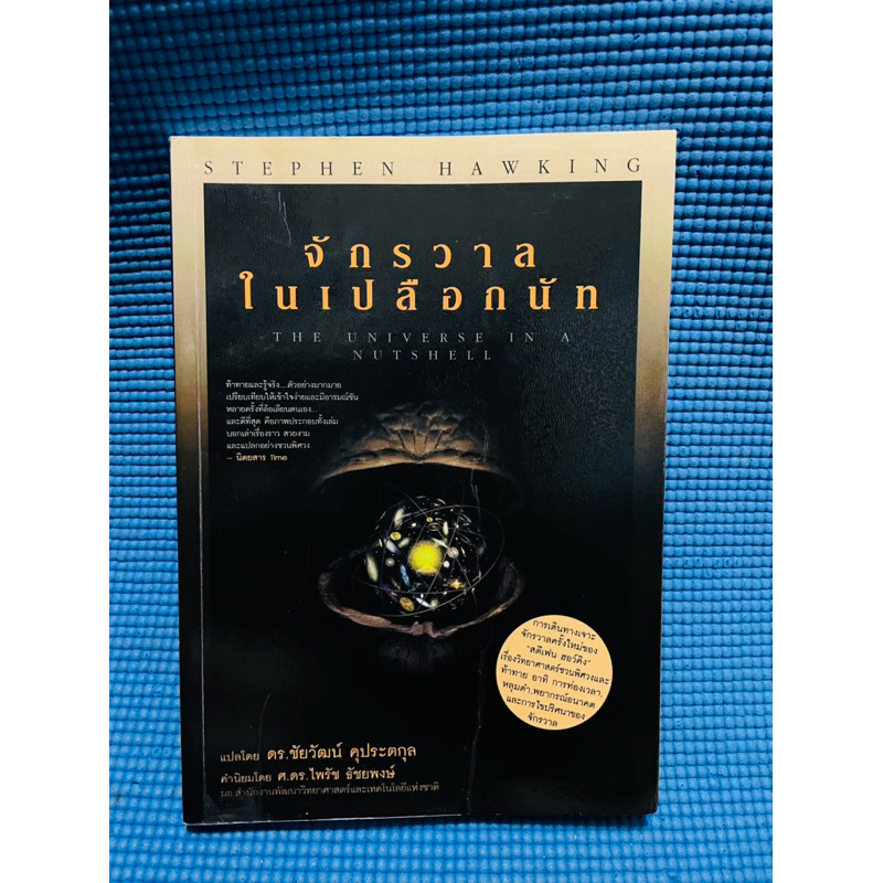 หนังสือจักรวาลในเปลือกลูกนัท💥สันข้างเขียนck มีปั้มชื่อ