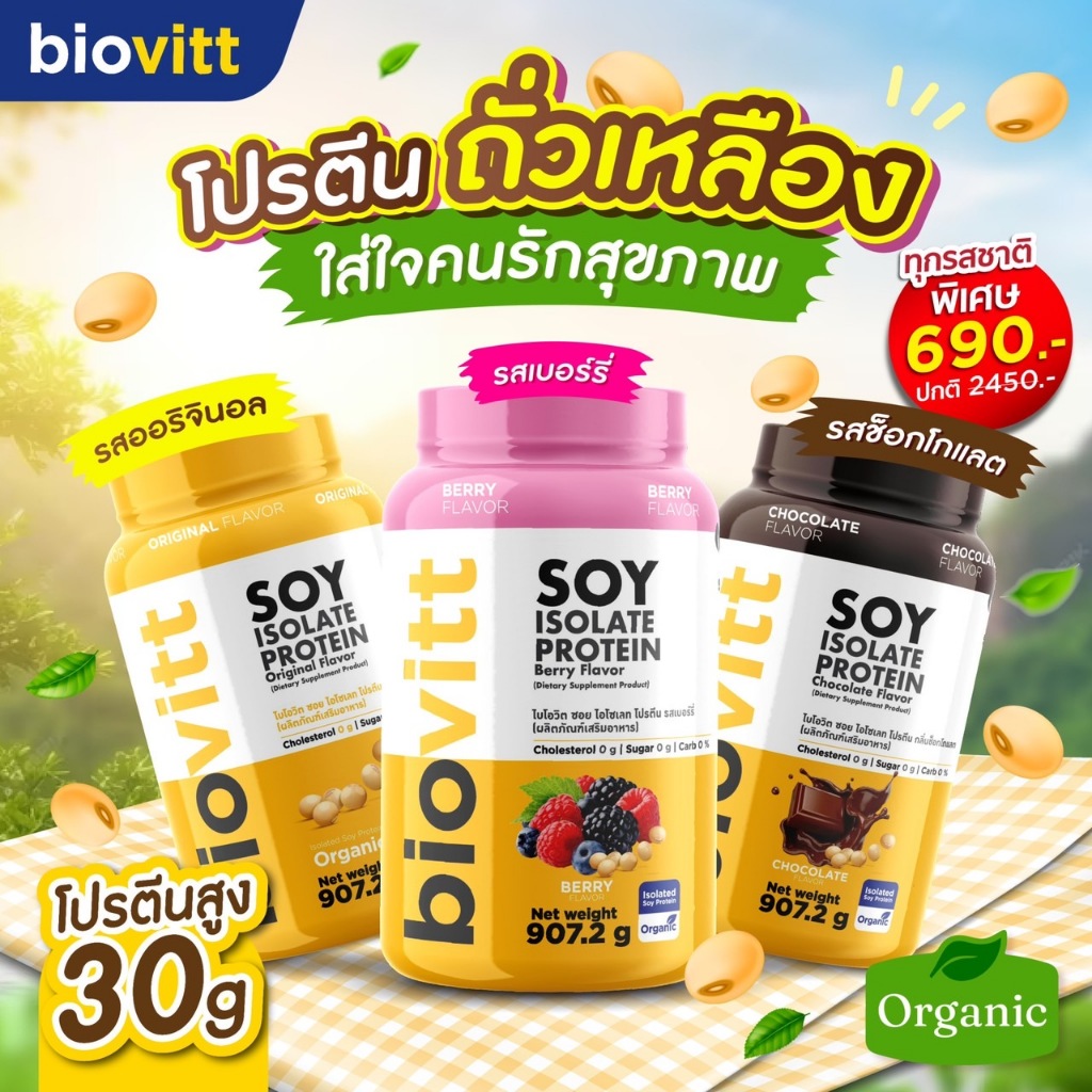 Soy 3 กระปุก | ออริจินอล,ช็อกโกแลต เบอร์รี่ biovitt Soy Isolate Protein ทานง่าย อร่อย ไม่ฝืดคอ