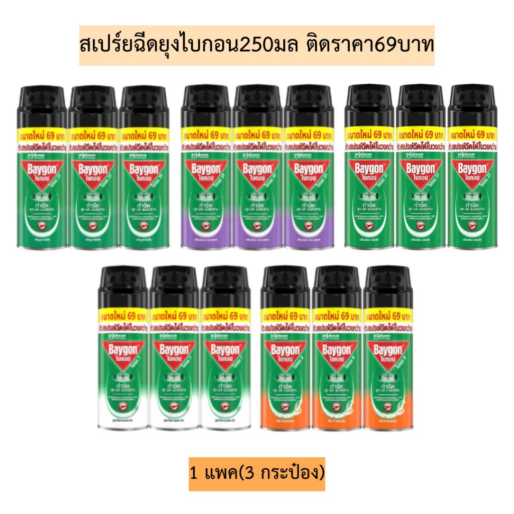 สเปร์ยฉีดยุงไบกอน250มล(ติดราคา69บาท) 1แพค3กระป๋อง มี5สูตร