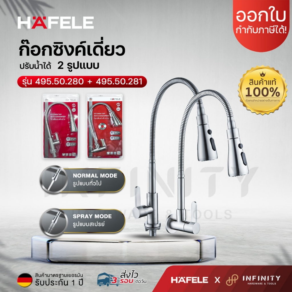 HAFELE ก๊อกซิงค์เดี่ยวติดผนัง ปรับสายน้ำได้ 2 ระดับ วัสดุผลิตจากสเตนเลส เกรด 304 รหัส 495.50.280, 49