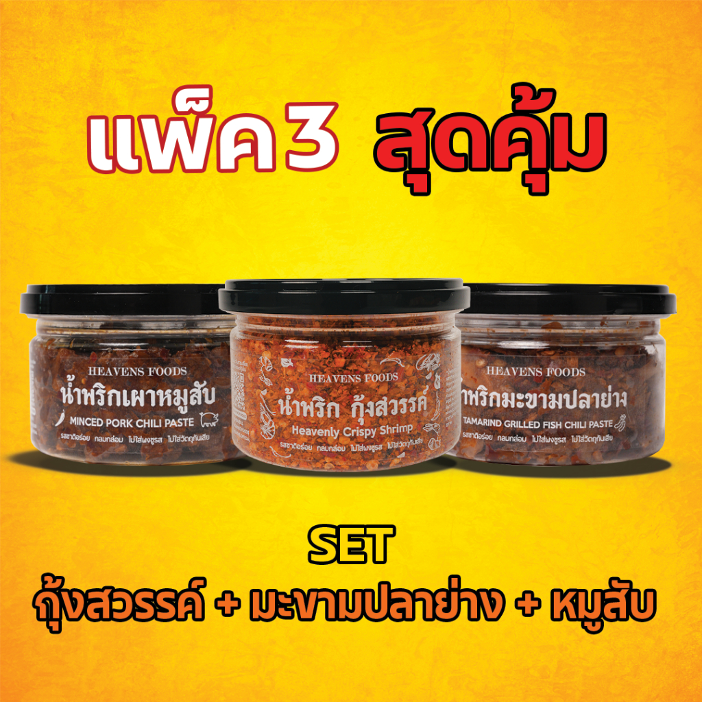 [เซ็ต 3 สุดคุ้ม] น้ำพริกเผาหมูสับ + นํ้าพริกกุ้งสวรรค์ + น้ำพริกมะขามปลาย่าง HEAVENSFOODS