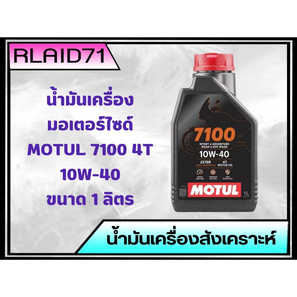 Motul น้ำมันเครื่องมอเตอร์ไซค์ Motul 7100 4T 10W-40 , 10W-50, 10W-60, 15W-50, 20W-50 น้ำมันสังเคราะห