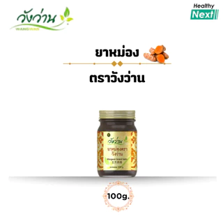 🌿วังว่าน🌿 ยาหม่อง ตราวังว่าน Wangwan Brand Balm ยาหม่องบรรเทาอาการปวดเมื่อยตามร่างกาย ออฟฟิสซินโดรม มีหลายขนาดให้เลือก