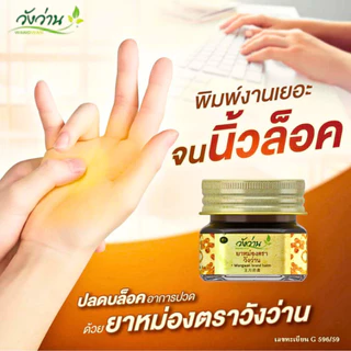 🌿วังว่าน🌿 ยาหม่อง ตราวังว่าน Wangwan Brand Balm ยาหม่องบรรเทาอาการปวดเมื่อยตามร่างกาย ออฟฟิสซินโดรม มีหลายขนาดให้เลือก