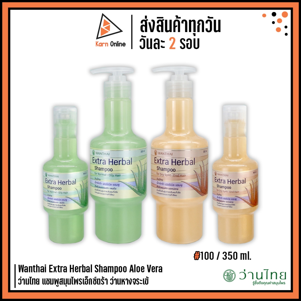Wanthai Extra Herbal Shampoo Aloe Vera  ว่านไทย แชมพูสมุนไพรเอ็กซ์ตร้า ว่านหางจระเข้ (มี 2 สูตร) 100 / 350 มล.