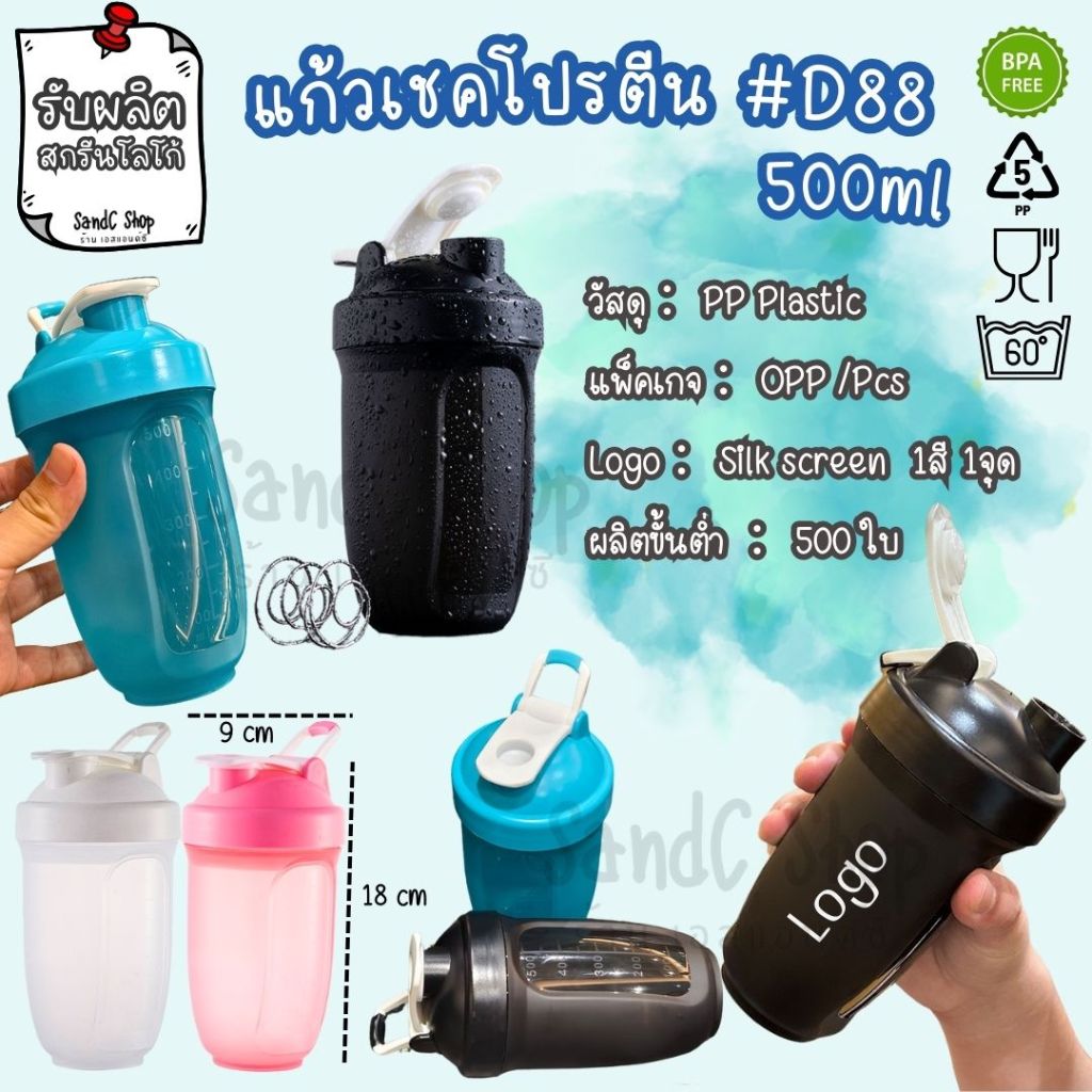 แก้วเชคโปรตีน แก้วชงเวย์  BPA FREE  #D88  500ml