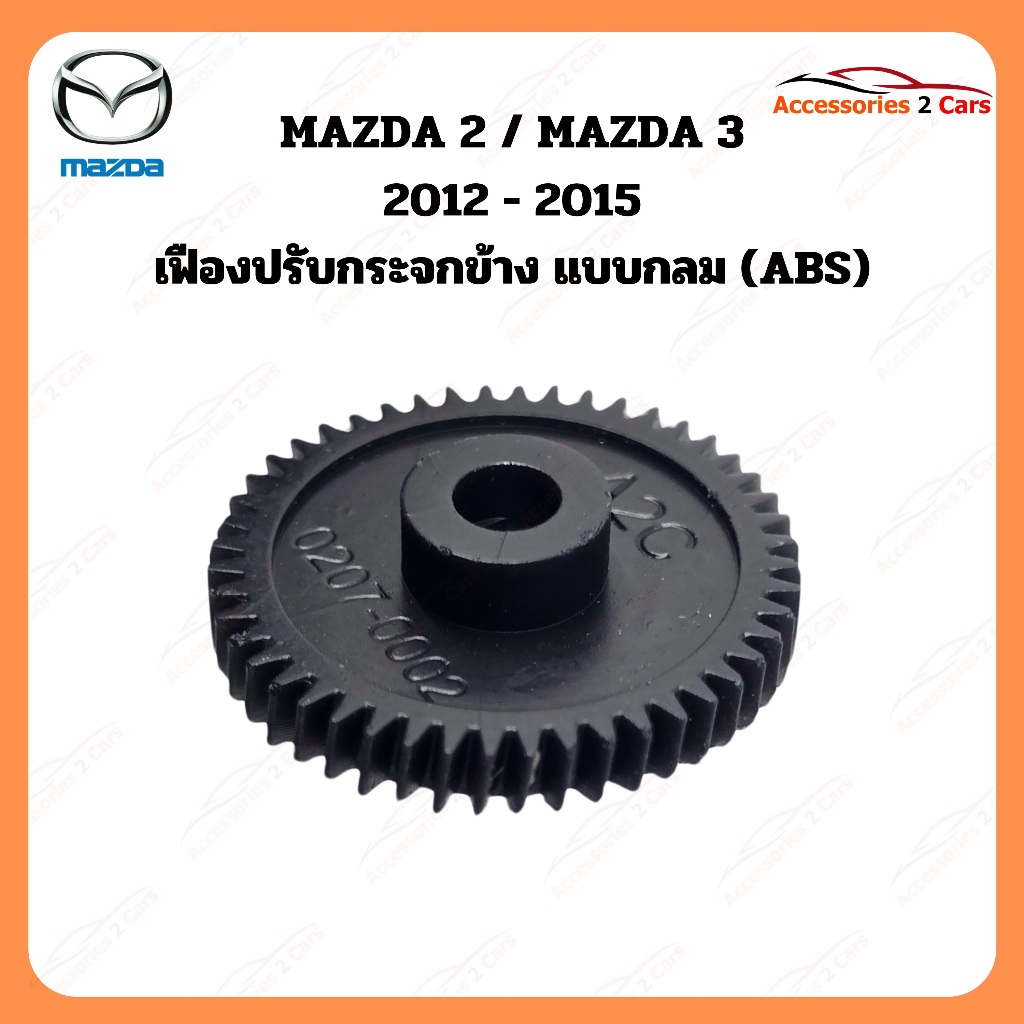 เฟืองพับกระจกมองข้าง Mazda 2 & 3 ปี 2012-2015 รหัส 0207-0002C