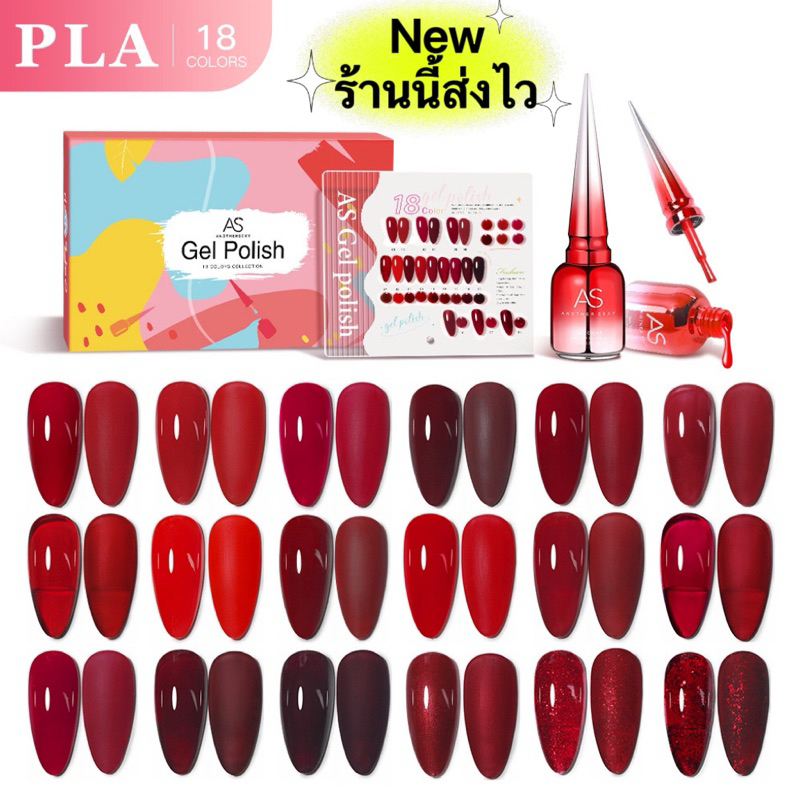 สีทาเล็บเจล AS เฉดสีแดง(รหัส PLA )สีสวยเม็ดสีแน่นชัด ทาง่าย ติดนานยิ่งขึ้น ขนาด 15ml.ของแท้100%🌈พร้อมส่งในไทย🌈