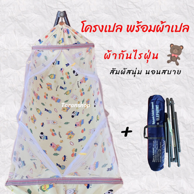เปลเด็ก [ผ้ากันไรฝุ่น] เปลพร้อมมุ้งรอบเปล ผ้านอนสบาย เปลนอนเด็ก เปล ร้านTaranshop