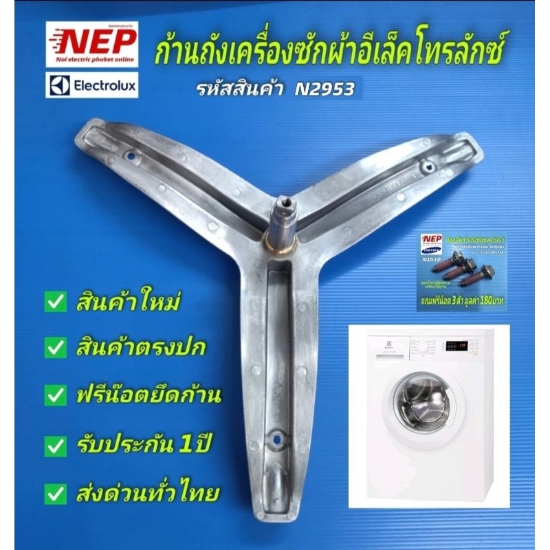 N2953 ก้านถังเครื่องซักผ้าฝาหน้า ELECTROLUX กากบาท ขนาดแกน25mm. ปลายแกน20mm. แถมน๊อตยึดก้าน3ตัว