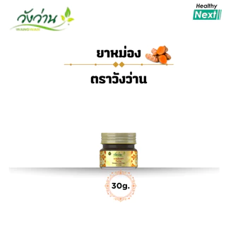🌿วังว่าน🌿 ยาหม่อง ตราวังว่าน Wangwan Brand Balm ยาหม่องบรรเทาอาการปวดเมื่อยตามร่างกาย ออฟฟิสซินโดรม มีหลายขนาดให้เลือก