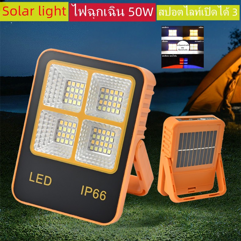 IP66ไฟฉุกเฉิน 50W สปอตไลท์เปิดได้ 3 แสง Solar light แค้มปิ้ง พลังงานแสงอาทิตย์ โซล่าเซลล์ พาวเวอร์แบงค์