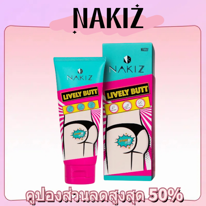NAKIZ LIVELY BUTT 100g ครีมทา ก้นดำ รักแร้ดำ ขาหนีบดำ สิวหลัง หัวเข่าดำ ศอกดำ ลบเลือนรอยดำ แตกลาย คอ