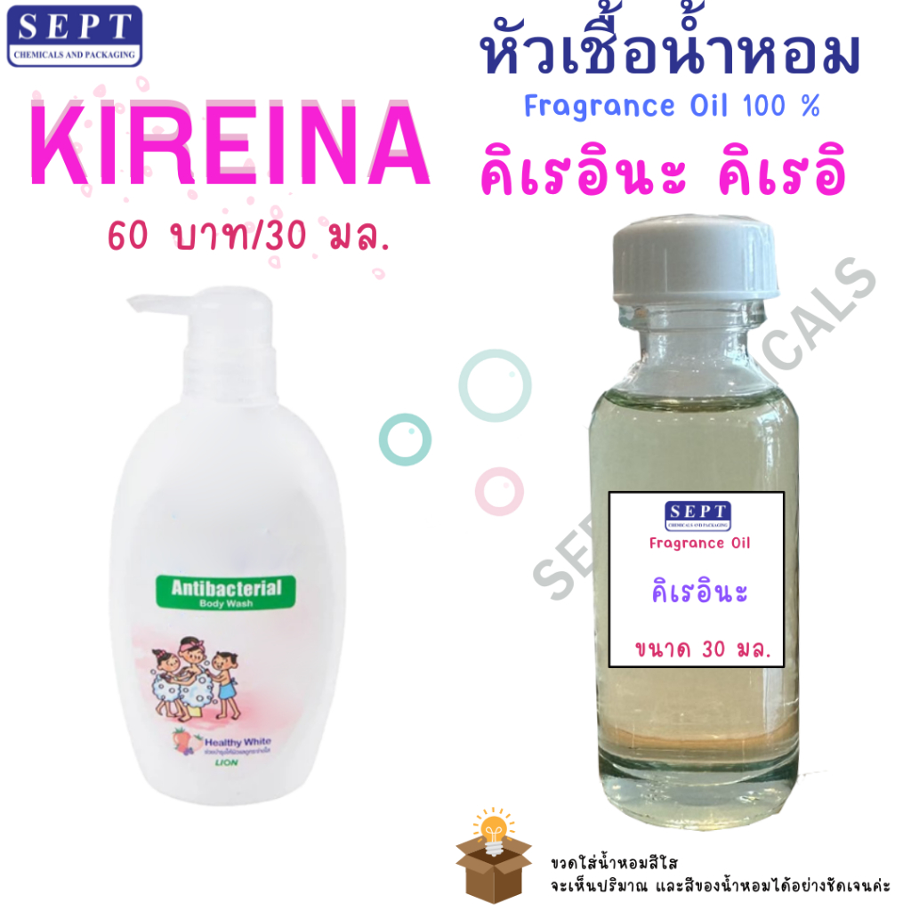 หัวเชื้อน้ำหอมกลิ่น KIREINA คิเรอินะ คิเรอิ คิเรอิ Kirei Ki re i 60 บาท / 30 ml.  เข้มข้นติดทนยาวนาน FRAGRAN