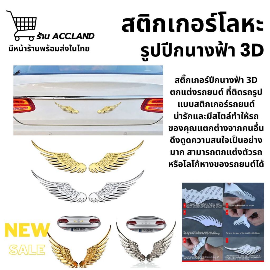 [พร้อมส่ง] สติ๊กเกอร์ปีกนางฟ้า 3D ตกแต่งรถยนต์ ที่ติดรถ สติ๊กเกอร์ ปีกนางฟ้า สติกเกอร์โลหะ ลายปีกนางฟ้า สะท้อนแสง