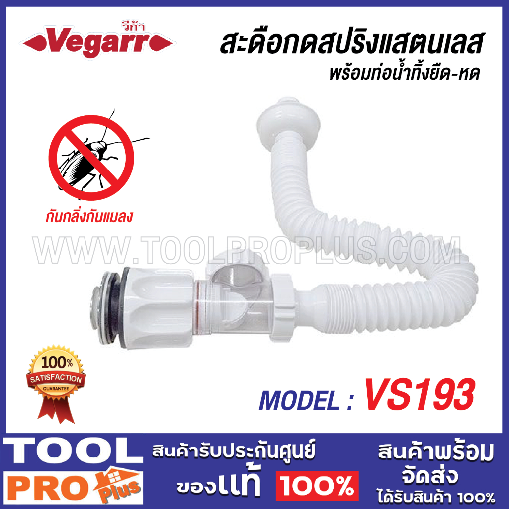 VEGARR สะดือกดสปริงแสตนเลส VS193 พร้อมท่อน้ำทิ้งยืด-หด ****