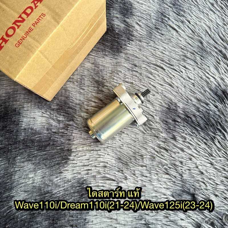 ไดสตาร์ทเวฟ110i/ดรีม110i(21-24)/เวฟ125i(23-24) แท้ศูนย์ 31210-K1M-T01
