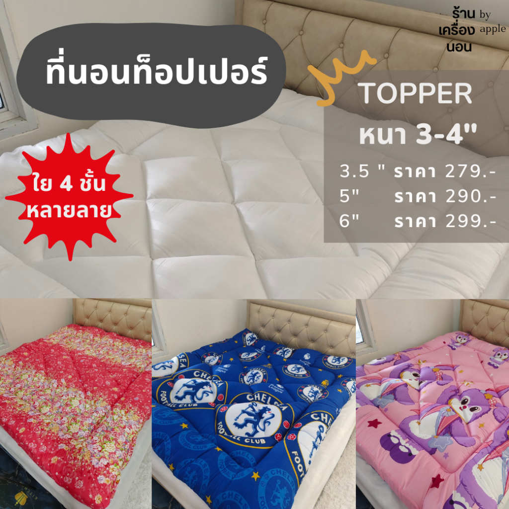 [ ส่งฟรี 279.-] ท็อปเปอร์ 3-4 นิ้ว ใยขนห่านเทียม ใย 2 ชั้น (3.5ฟุต , 5ฟุต , 6ฟุต) เนื้อผ้าซาตินผสมคอตตอน