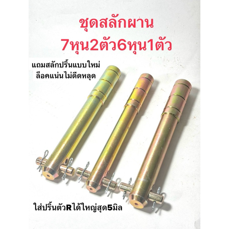 ชุดสลักผาน7หุน2ตัว6หุน1ตัวพร้อมปริ้นล๊อคแบบใหม่ล๊อคแน่น
