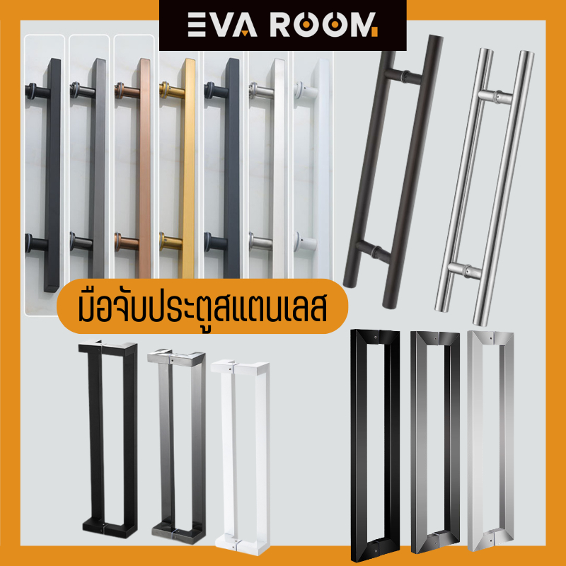 (4) มือจับประตู มือจับประตูสแตนเลส สำหรับบาน กระจก ไม้ เหล็ก อลูมีเนียม มือจับประตูบ้าน มือจับประตูออฟฟิศ