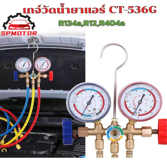 ชุดเกจวัดน้ำยาแอร์ R22 CT-536G เกจ์พร้อมสายน้ำยาแอร์ R22 สายเกจวัดน้ำยาแอร์ สาย36 นิ้ว3เส้น เครื่องมือช่างแอร์ ใช้กั