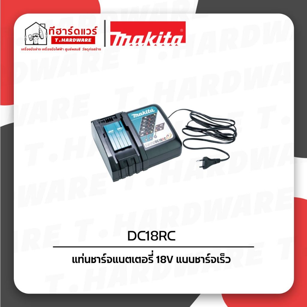 Makita แท่นชาร์จแบตเตอรี่ 18V แบบชาร์จเร็ว DC18RC