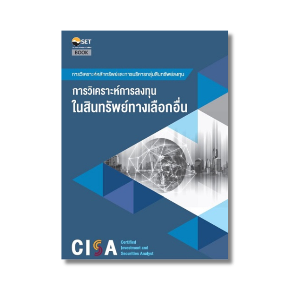 CISA: การวิเคราะห์การลงทุนในทางเลือกอื่น - 9786164150737