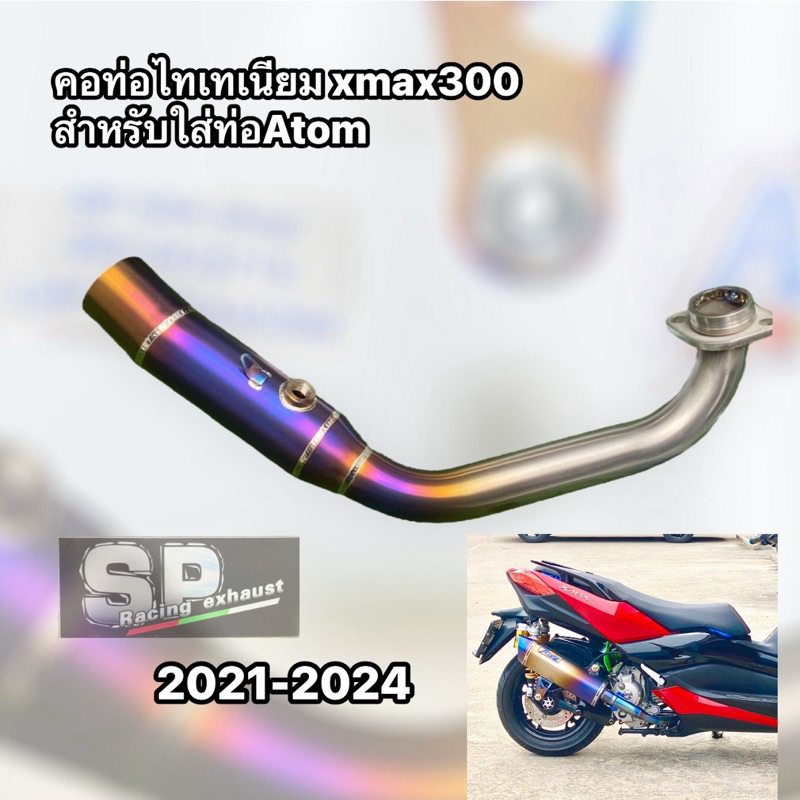 คอท่อไทเทเนียม xmax300 สำหรับใส่ท่อ Atom project