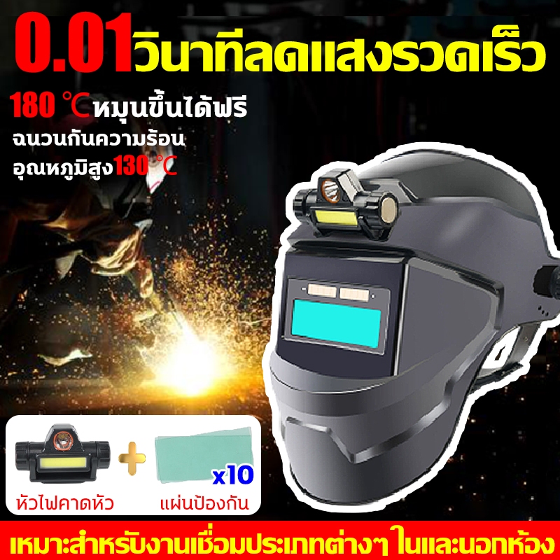 หน้ากากเชื่อมอัตโนมัติ✨0.1 วินาทีลดแสงรวดเร็ว ฉนวนกันความร้อน อุณหภูมิสูง130 ℃ หมวกเชื่อม แว่นเชื่อม เเว่นเชื่อม