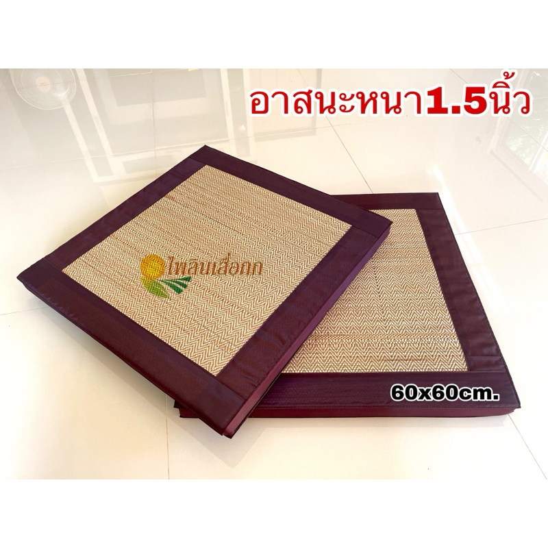 อาสนะแบบหนา เบาะนั่งเสื่อกก รองโซฟาไม้ รองเก้าอี้ พิงหลังได้ บุPE หนา1.5นิ้ว