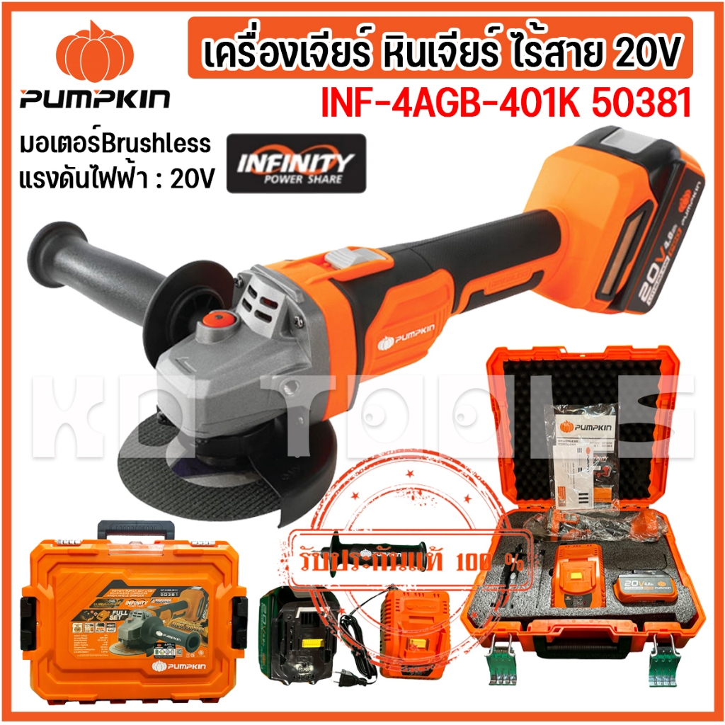 PUMPKIN เครื่องเจียรไร้สาย หินเจียร ลุกหมูไร้สาย กำลังไฟ 20V ขนาด 4 นิ้ว รุ่น 50381/INF-4AGB-401K ขอ