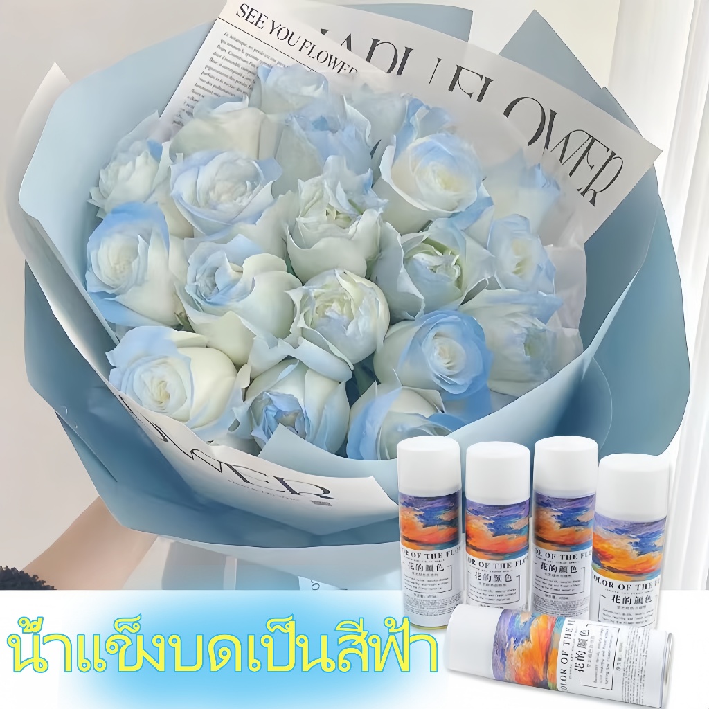 สีสเปรย์พ่นดอกไม้ 450 ml.(Flower Spray) DIYสีสเปรย์ดอกไม้ สีสเปรย์ดอกไม้ ย้อมสีดอกไม้ น้ำแข็งบด กุหลาบสีฟ้า สีสเปรย์ดอกไ