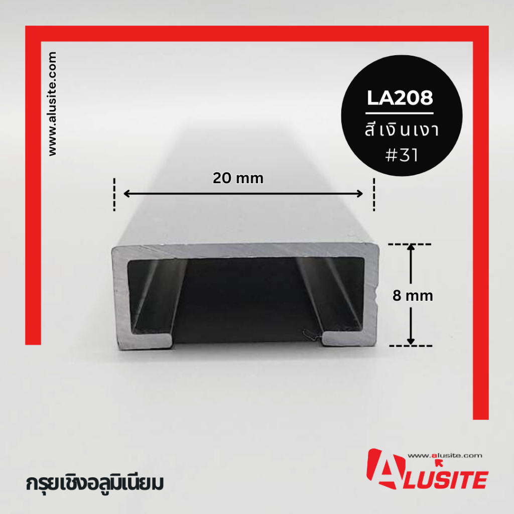 กรุยเชิงอลูมิเนียม 20 มม.ความยาว 2 เมตร ยี่ห้อ Alusite