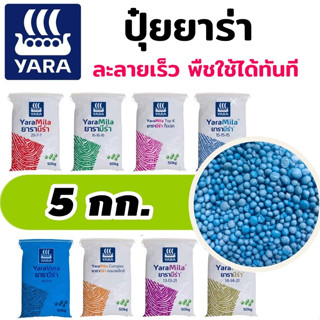 (5 กก.) ปุ๋ยยาร่า แบ่งถุง ปุ๋ยยูเรีย 15-15-15, 13-13-21 , 25…