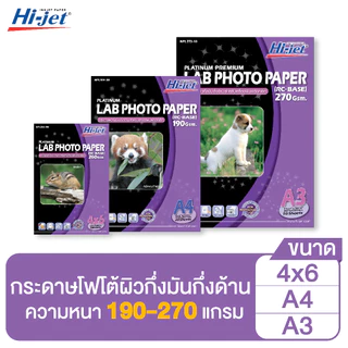 Hi-jet กระดาษโฟโต้ ผิวกึ่งมันกึ่งด้าน - Inkjet Platinum Lab (Backside-coated) - 4*6,A4, A3