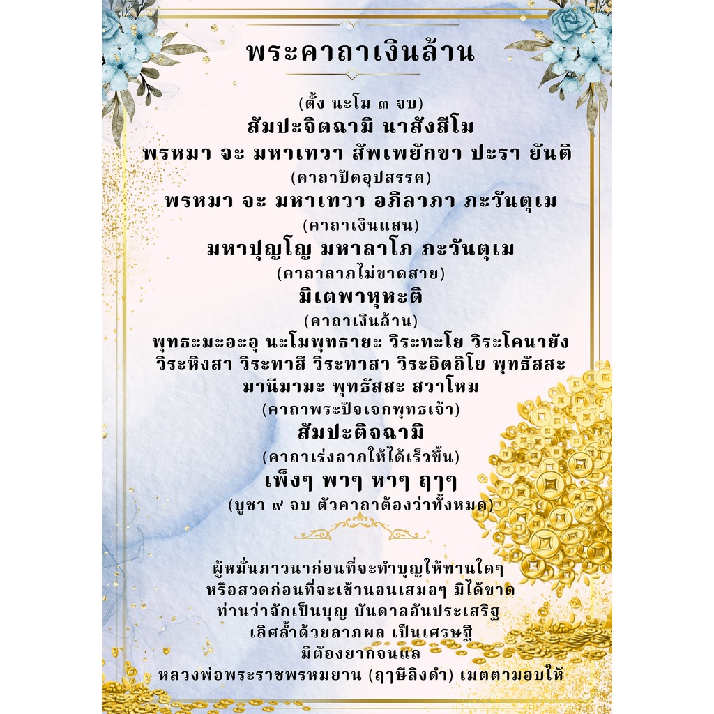 แผ่นเคลือบบทสวดมนต์พระคาถาเงินล้าน แบบที่ 3 (สีฟ้า)
