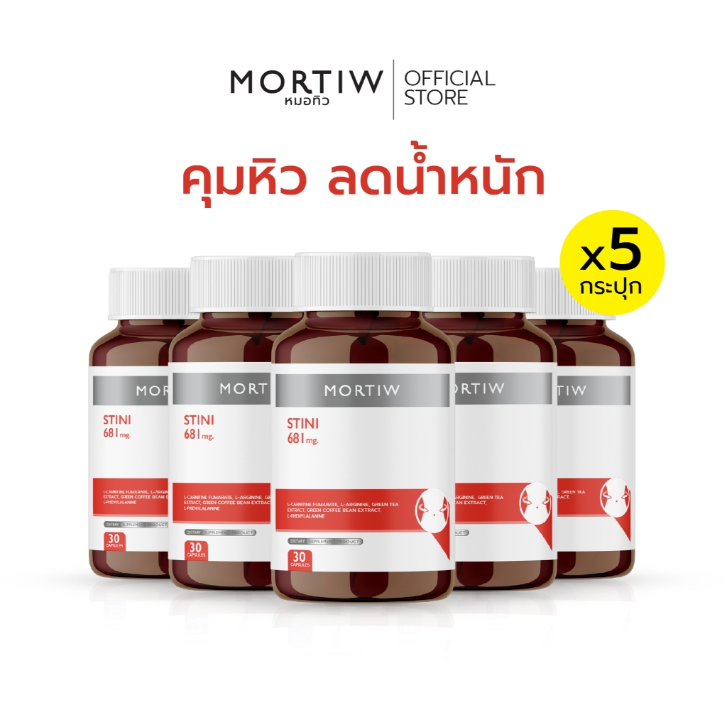 [SET x5 กระปุก] MORTIW หมอทิว STINI ลดน้ำหนัก คุมหิว เผาผลาญไขมัน ควบคุมน้ำหนัก เอสทีนี่ 681 mg. (30 แคปซูลต่อกระปุก)