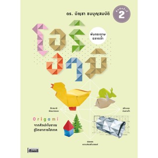 โอริงามิ พับกระดาษ...ฉลาดล้ำ พิมพ์ 2 (ไม่แถมกระดาษ)