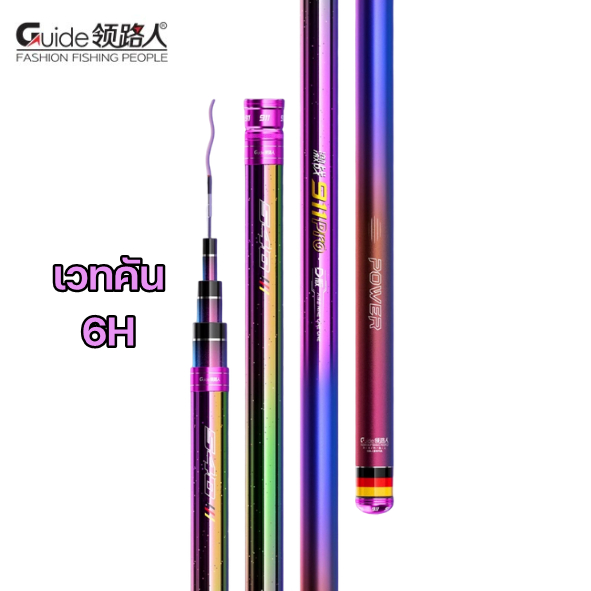 คันชิงหลิว GUIDE 911 PRO เวทคัน 6H สีคันปลีกแมงทับ โดนแสงแดดเป็นประกาย บาล๊านซ์คันดี เก็บปลาเร็ว