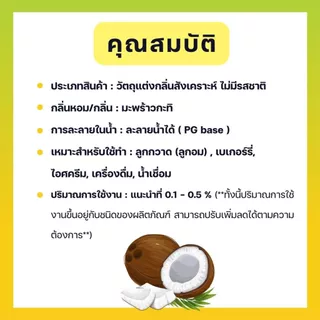 กลิ่นผสมอาหารเข้มข้น กลิ่นมะพร้าวกะทิ (Coconut MIlk) Food Flavour, ละลายน้ำ ( Water Soluble ) 30 g, 100 g